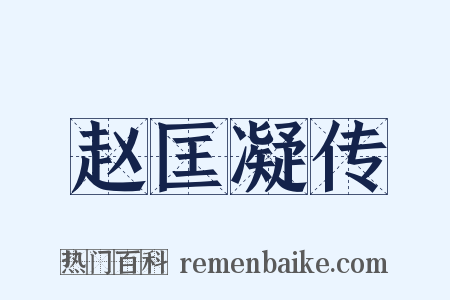 赵匡凝传是什么意思的图片